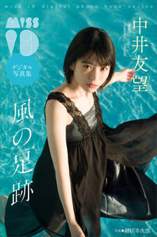 中井友望「風の足跡」 ミスiDデジタル写真集