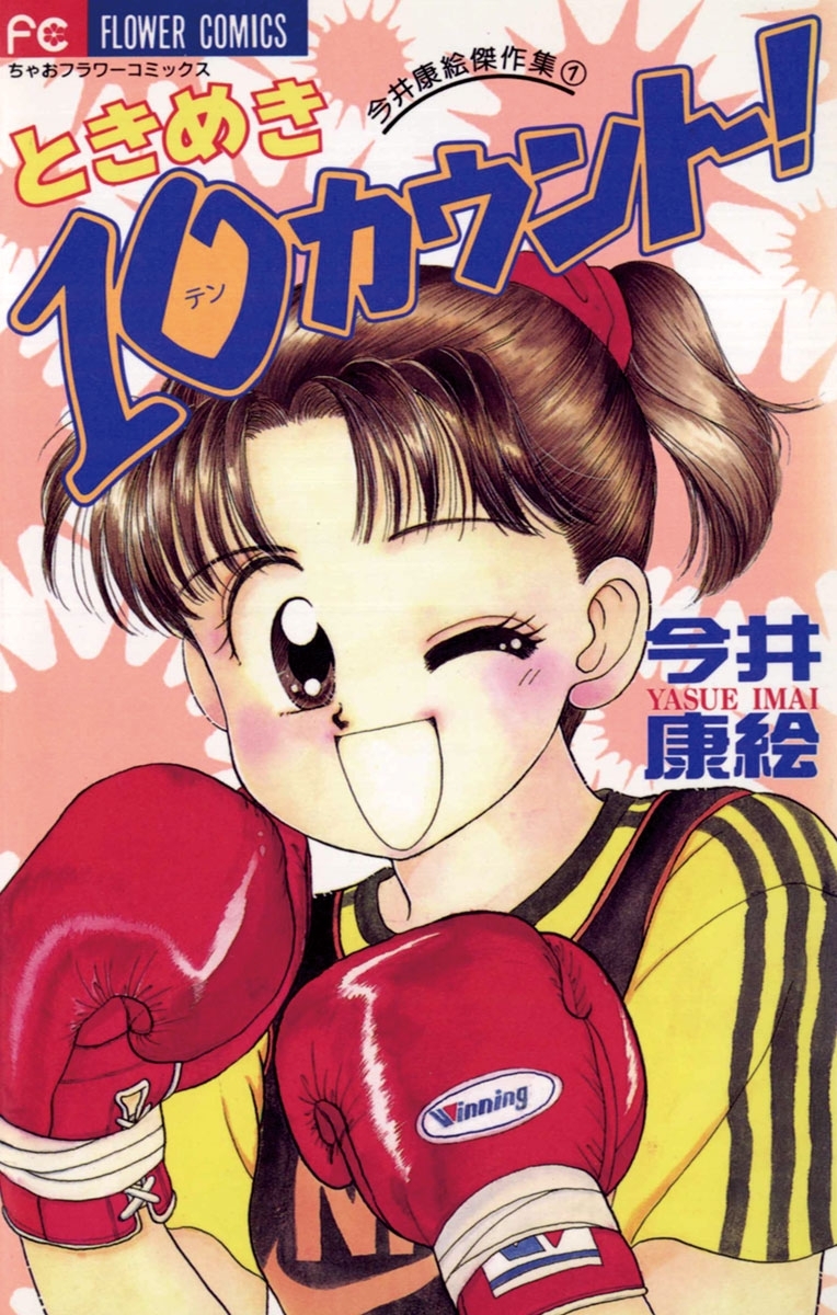 ときめき１０（テン）カウント！