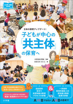 子どもが中心の「共主体」の保育へ ~日本の保育アップデート!~