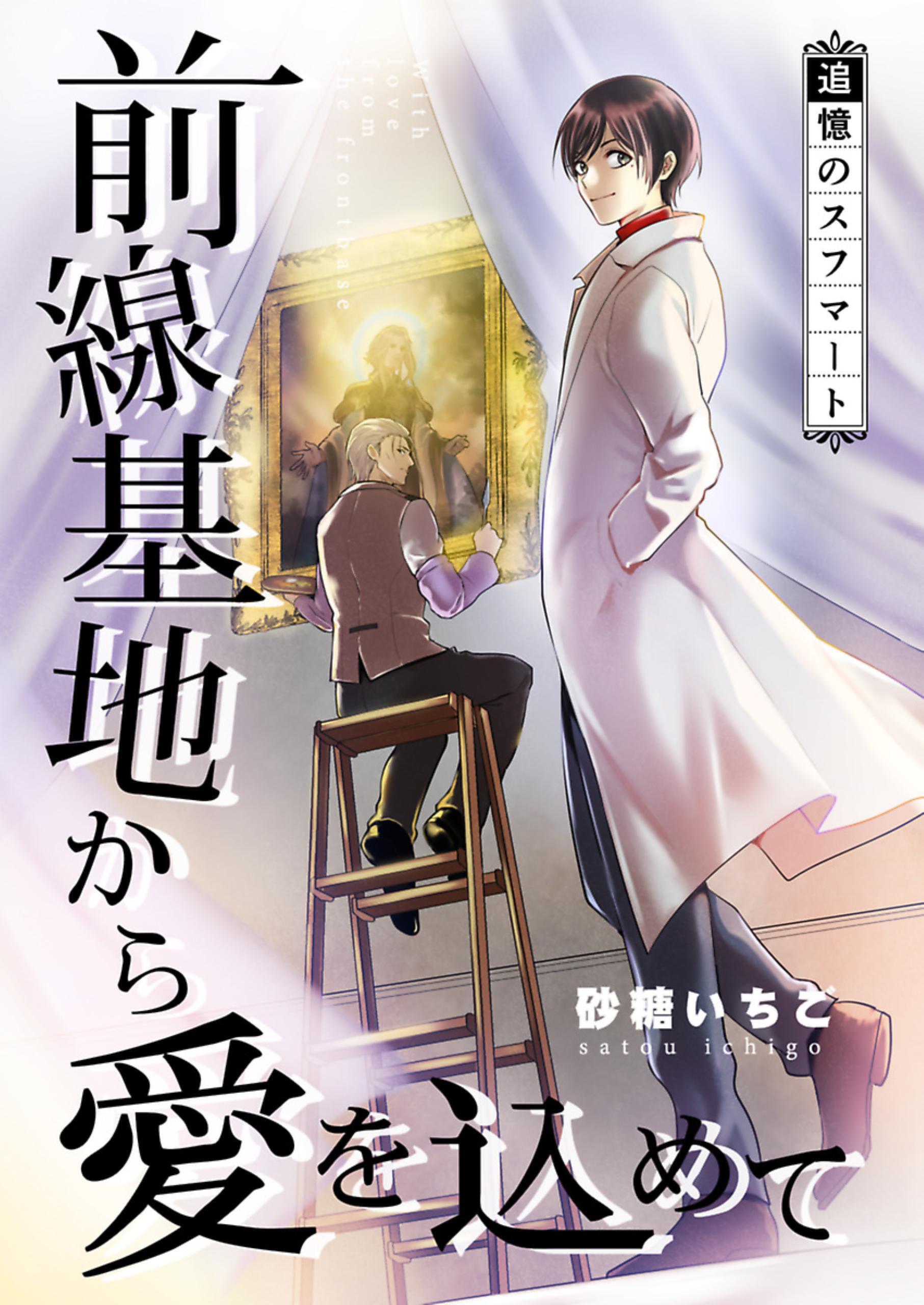 前線基地から愛を込めて【単話】 31