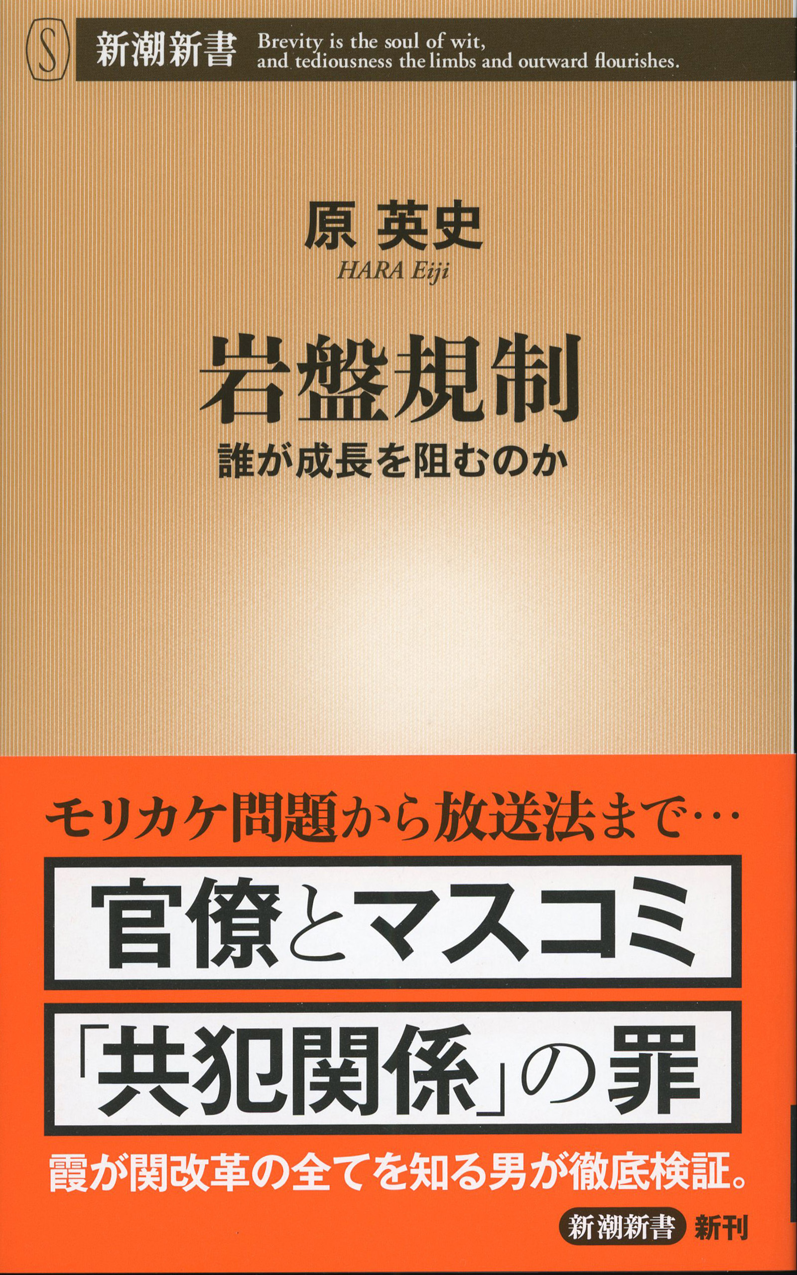 岩盤規制―誰が成長を阻むのか―（新潮新書）
