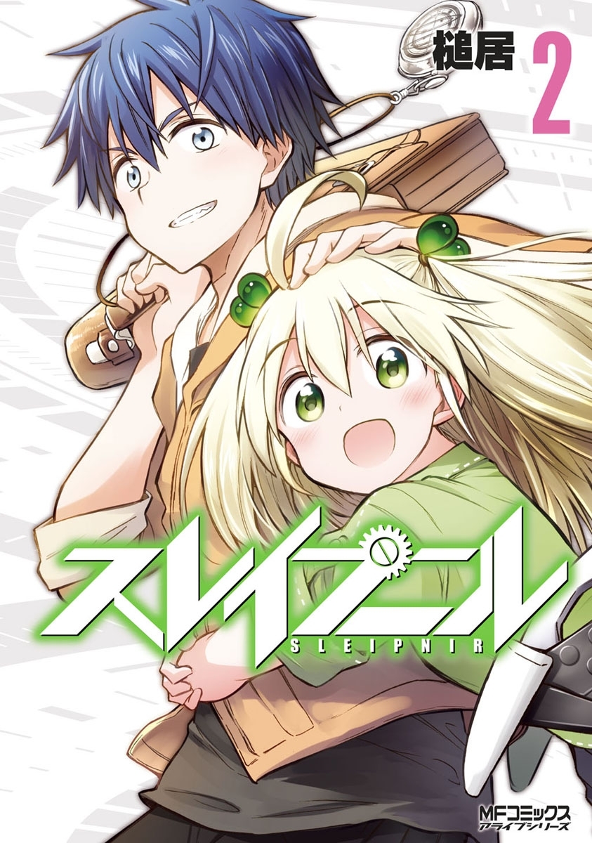 【期間限定　試し読み増量版　閲覧期限2026年7月2日】スレイプニル　2