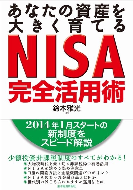 あなたの資産を大きく育てる　ＮＩＳＡ完全活用術