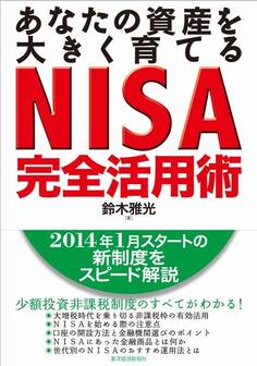 あなたの資産を大きく育てる NISA完全活用術