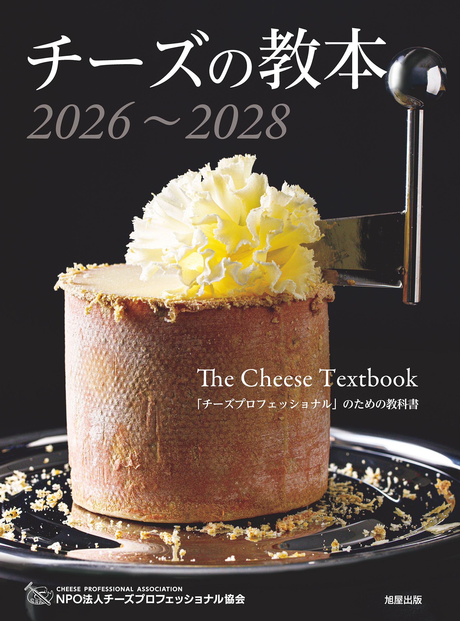 チーズの教本2026～2028