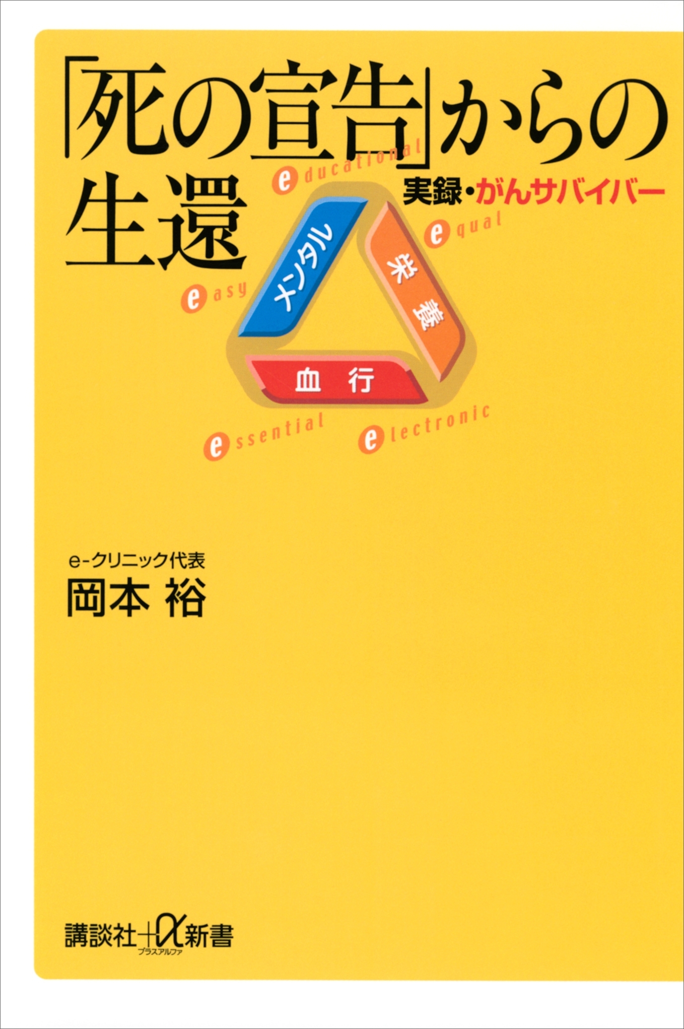 「死の宣告」からの生還　実録・がんサバイバー