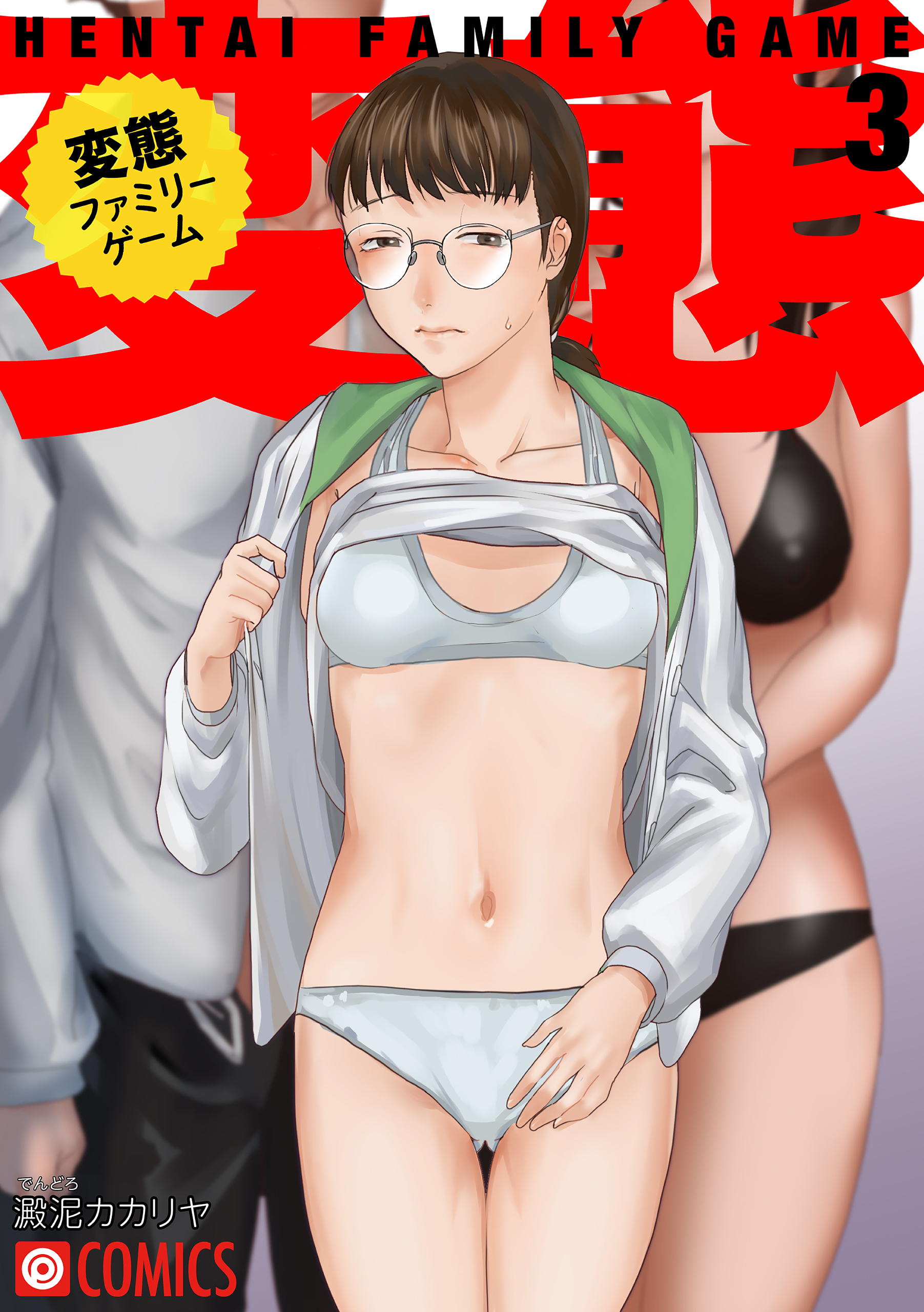 変態ファミリーゲーム　3