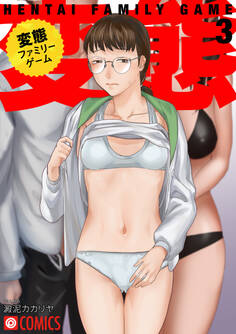 変態ファミリーゲーム 3