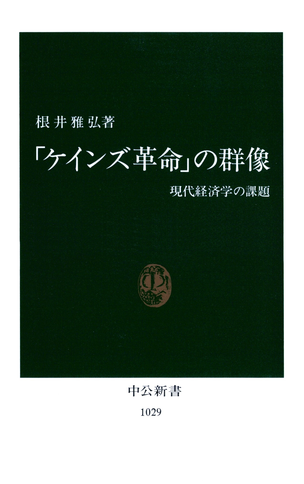 「ケインズ革命」の群像　現代経済学の課題