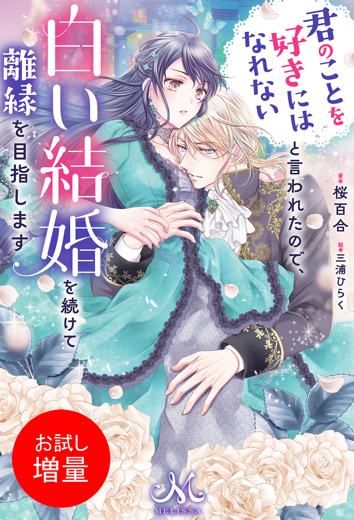 君のことを好きにはなれないと言われたので、白い結婚を続けて離縁を目指します