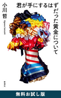 君が手にするはずだった黄金について 無料お試し版
