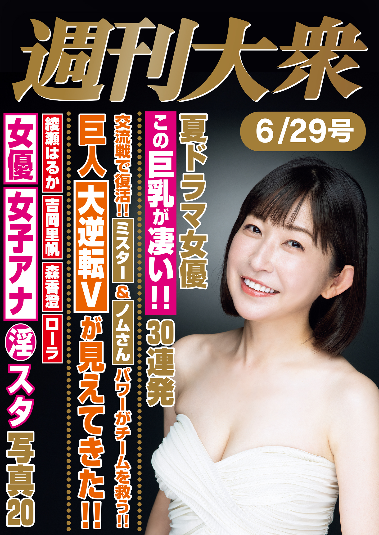 週刊大衆 ライト版