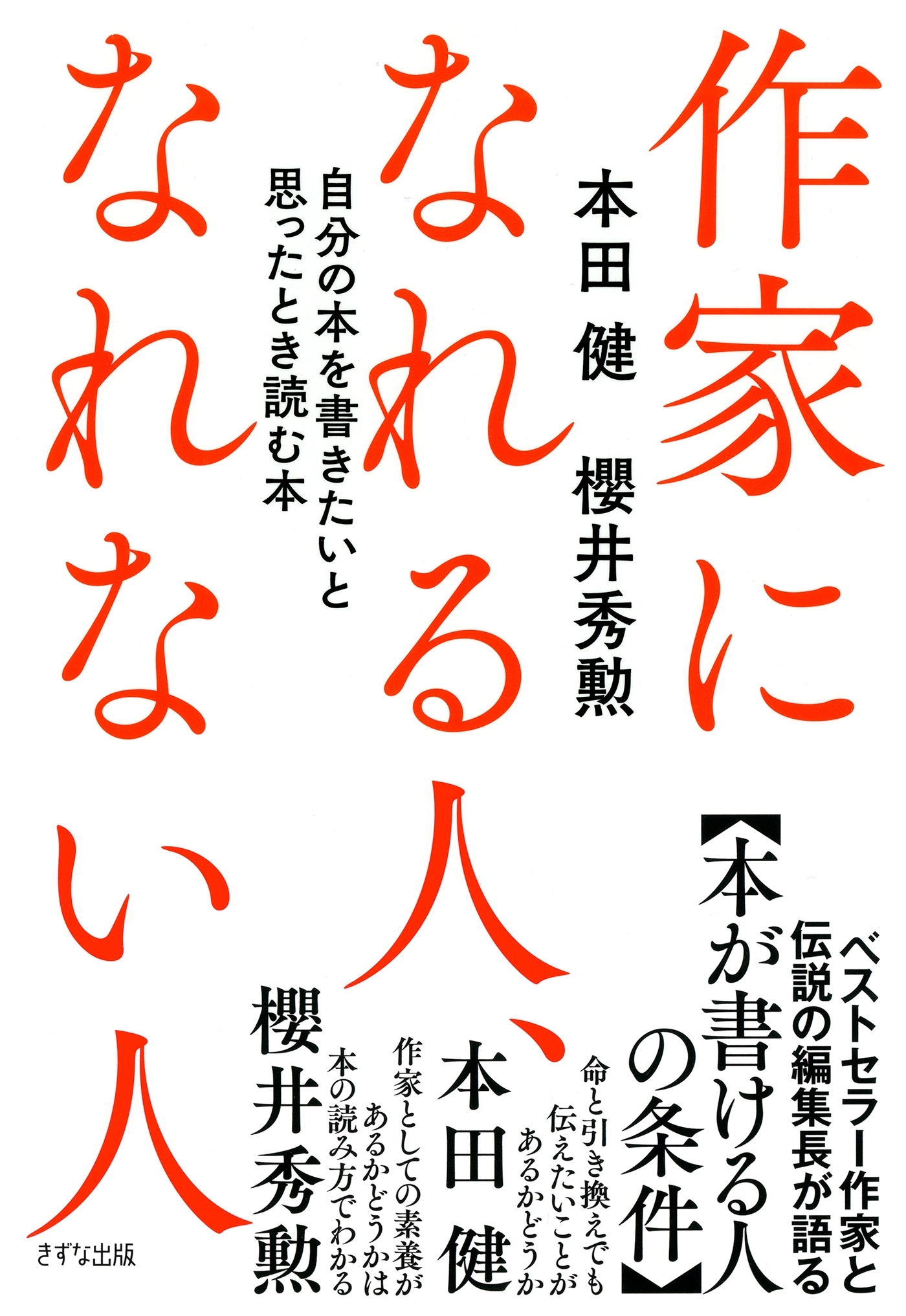 作家になれる人、なれない人（きずな出版）