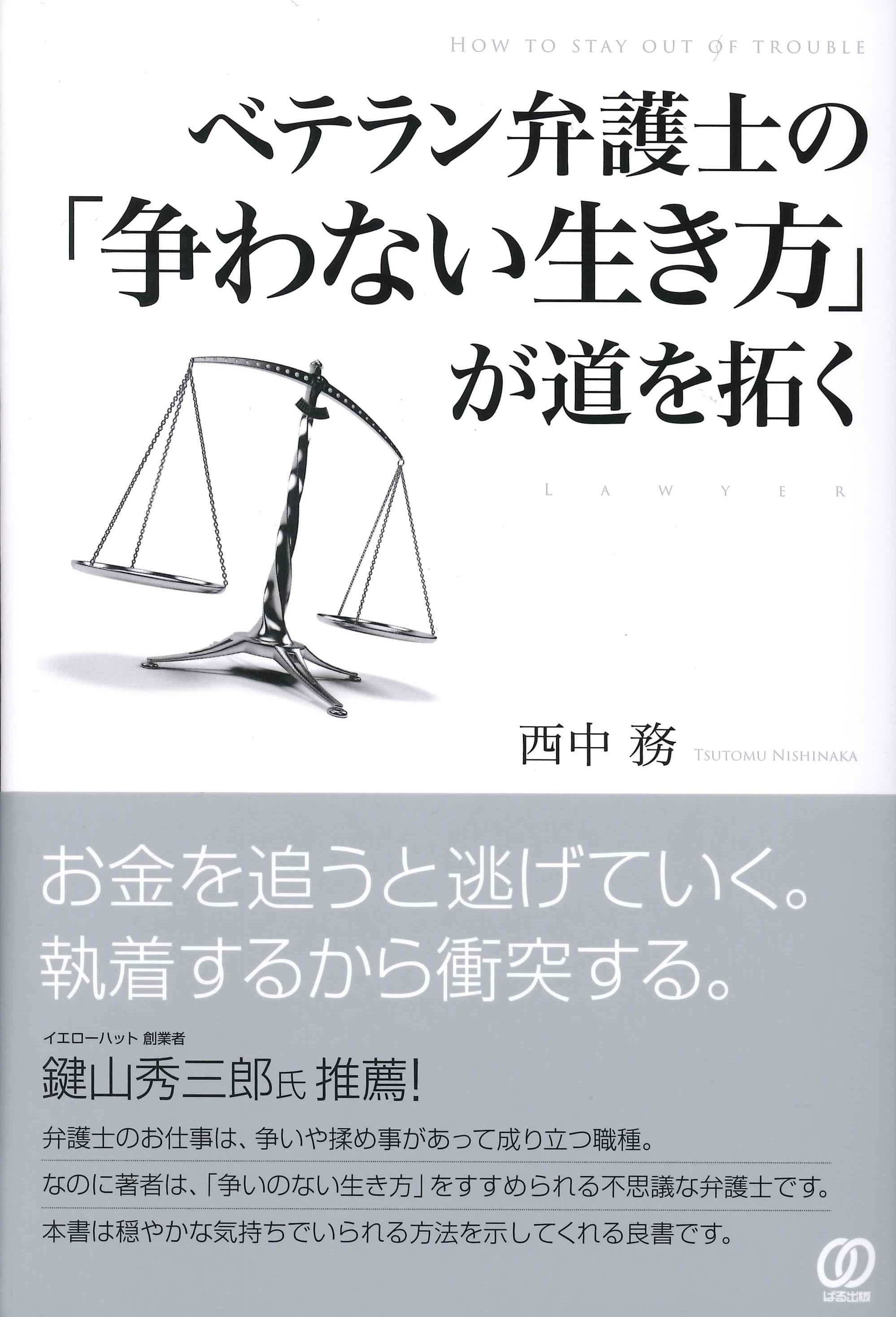 ベテラン弁護士の「争わない生き方」が道を拓く