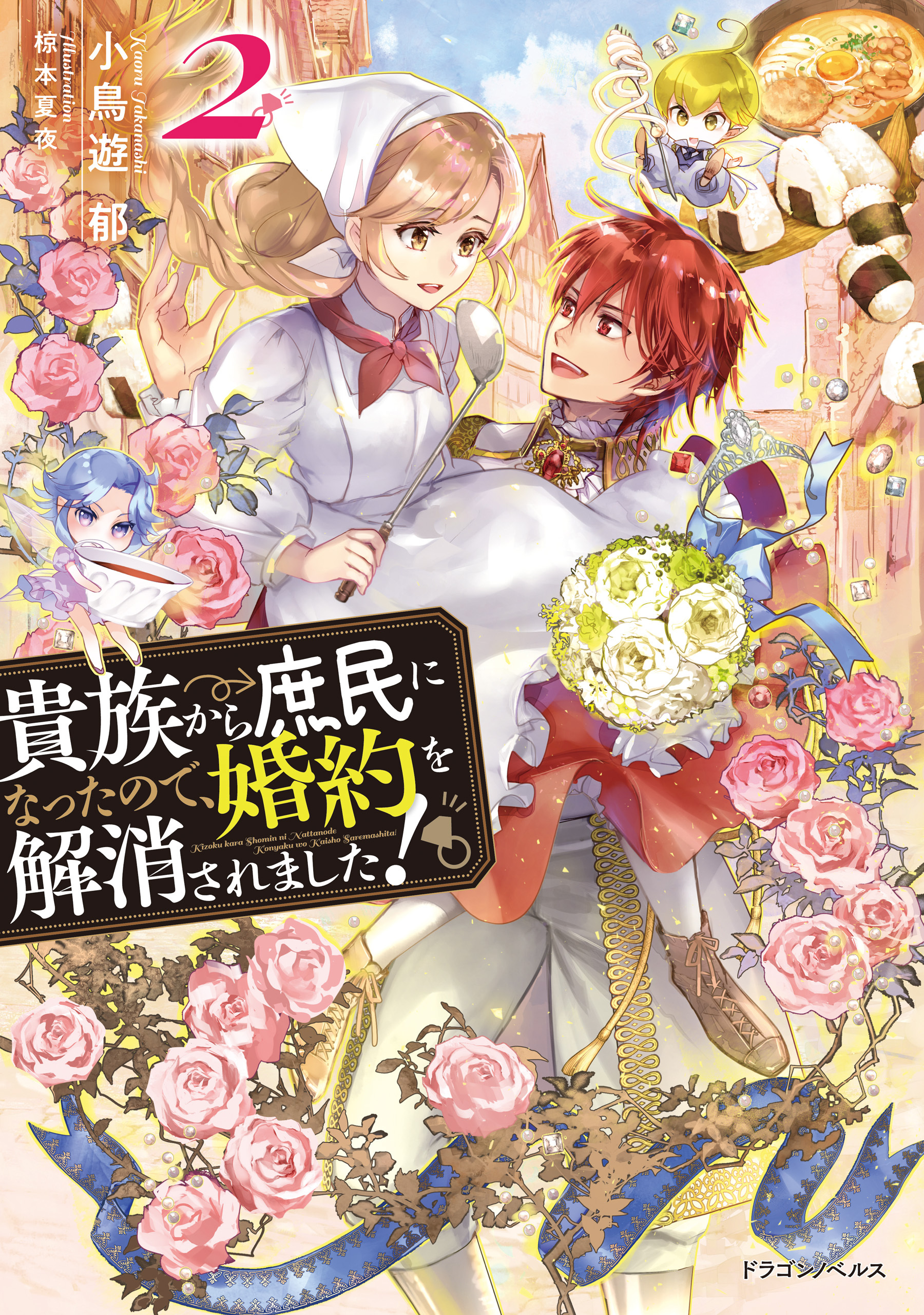 貴族から庶民になったので、婚約を解消されました！