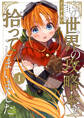 【期間限定 試し読み増量版 閲覧期限2026年7月30日】この世界の攻略本を拾ってしまいました 1【電子限定特典付き】
