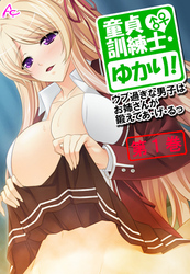 童貞訓練士・ゆかり！ ～ウブ過ぎな男子はお姉さんが鍛えてあ・げ・るっ～　第１巻