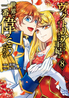 ヴィクトリア・ウィナー・オーストウェン王妃は世界で一番偉そうである(8)