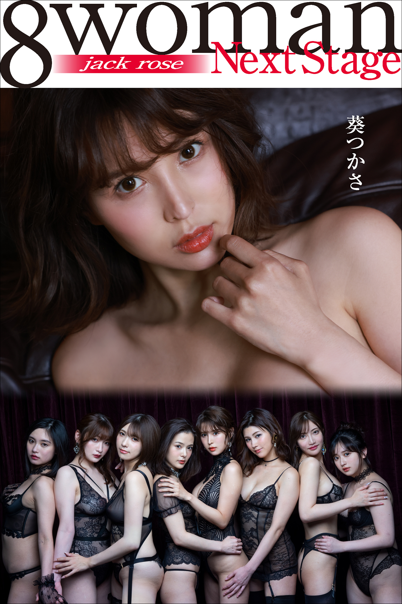 8woman Next Stage 葵つかさ jack rose