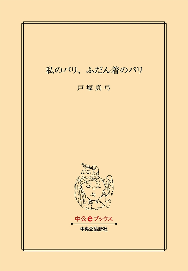 私のパリ、ふだん着のパリ