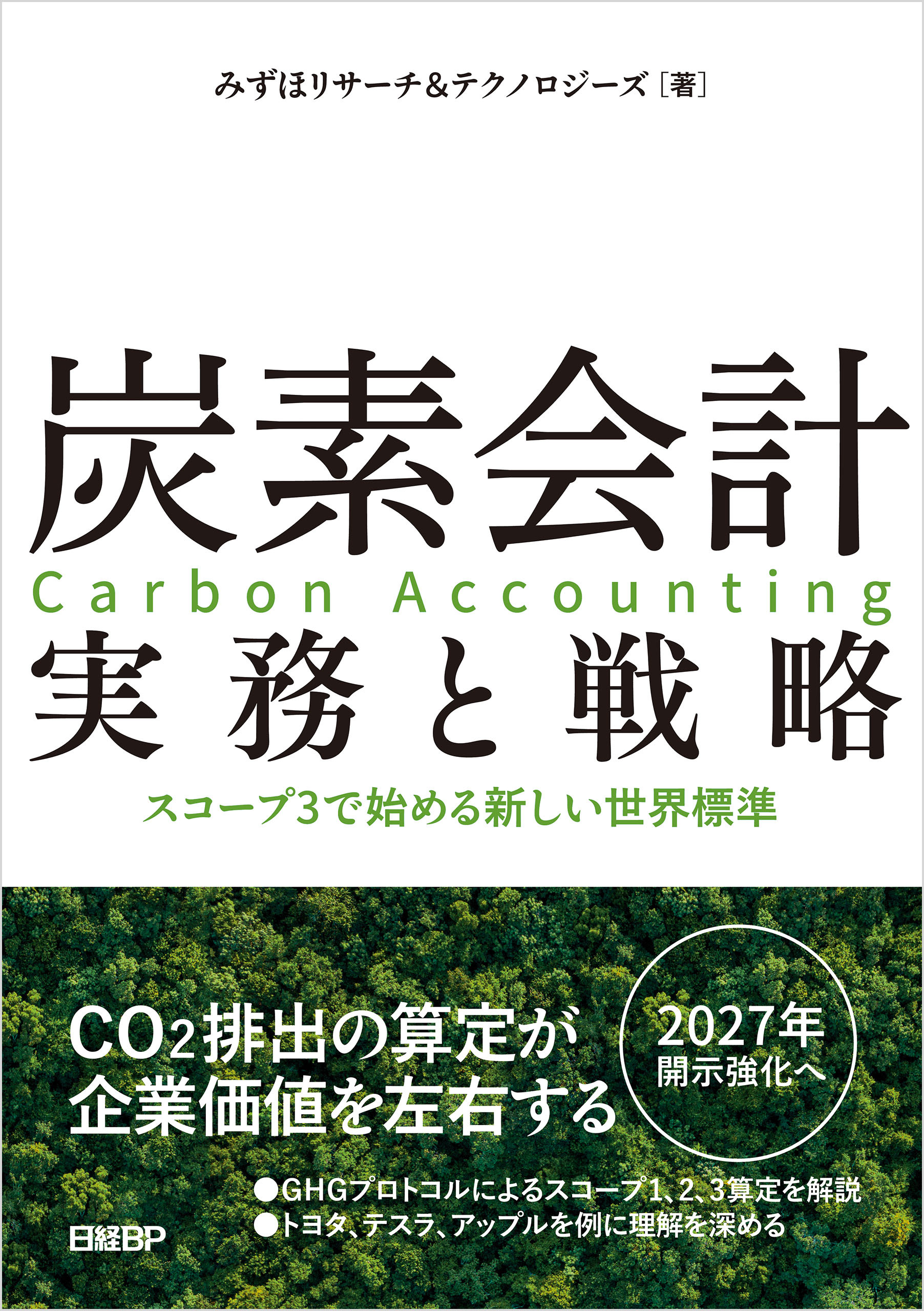 炭素会計 実務と戦略　スコープ3で始める新しい世界標準