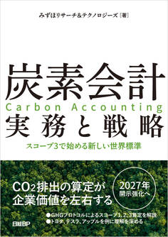炭素会計 実務と戦略 スコープ3で始める新しい世界標準