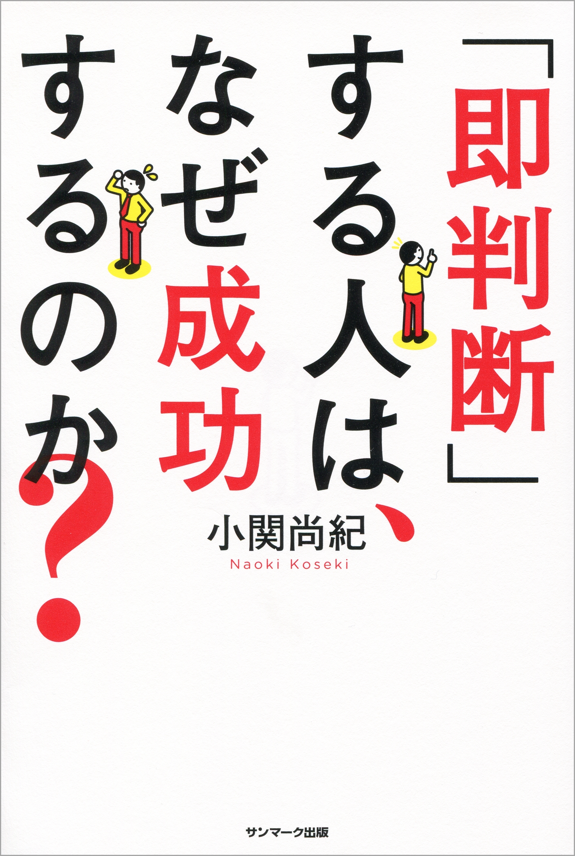 「即判断」する人は、なぜ成功するのか？
