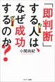 「即判断」する人は、なぜ成功するのか?