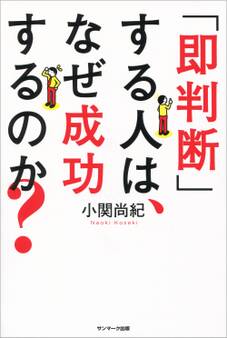 「即判断」する人は、なぜ成功するのか?
