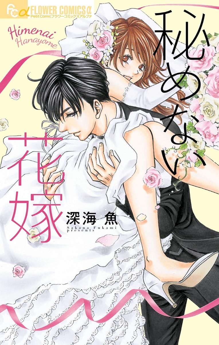 秘めない花嫁 5