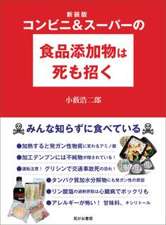 新装版 コンビニ&スーパーの食品添加物は死も招く――みんな知らずに食べている