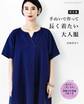新定番 手ぬいで作って長く着たい大人服