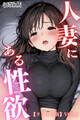 人妻にある性欲【リメイク版】 VOL.1
