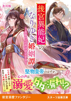 後宮異能妃のなりゆき婚姻譚~皇帝の心の声は甘すぎる~