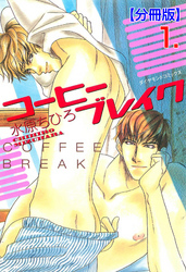 コーヒーブレイク【分冊版】　1