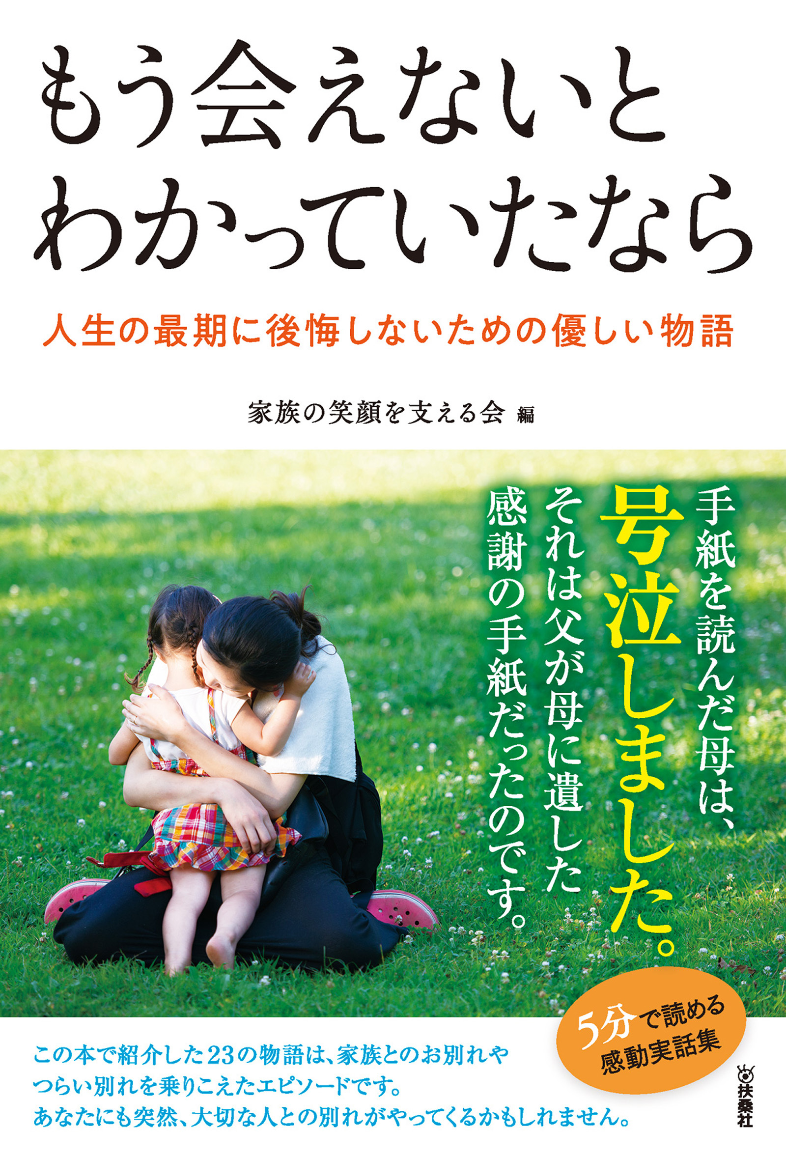 もう会えないとわかっていたなら