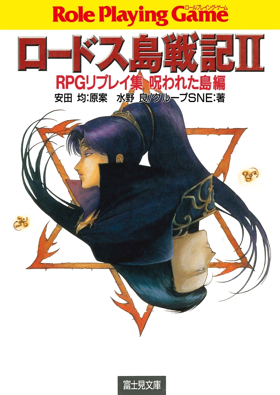 ロードス島戦記2　RPGリプレイ集呪われた島編