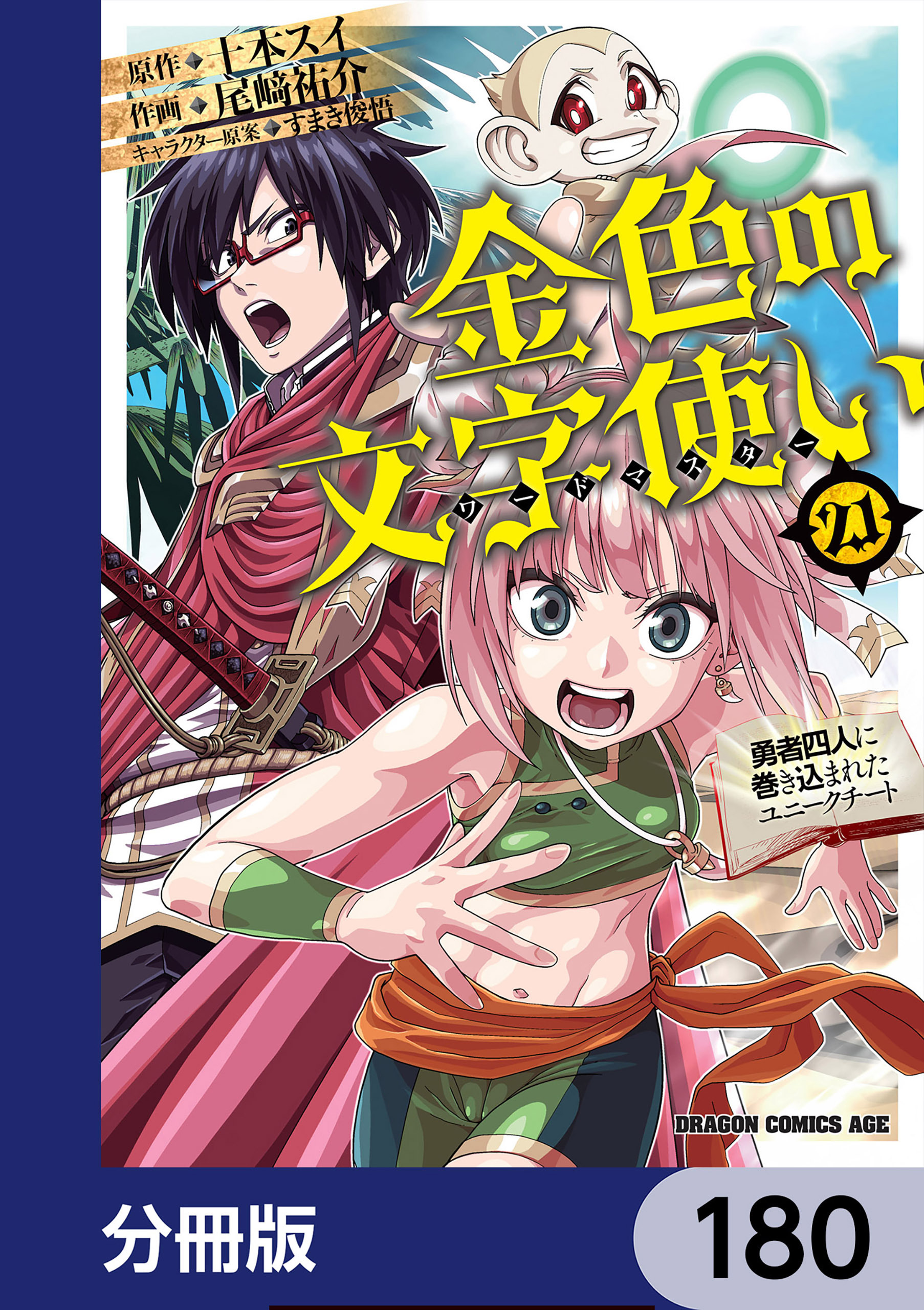 金色の文字使い　―勇者四人に巻き込まれたユニークチート―【分冊版】　180