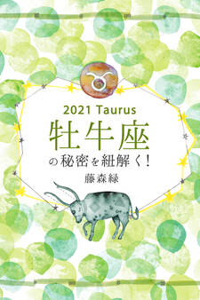2021年の牡牛座の秘密を紐解く!