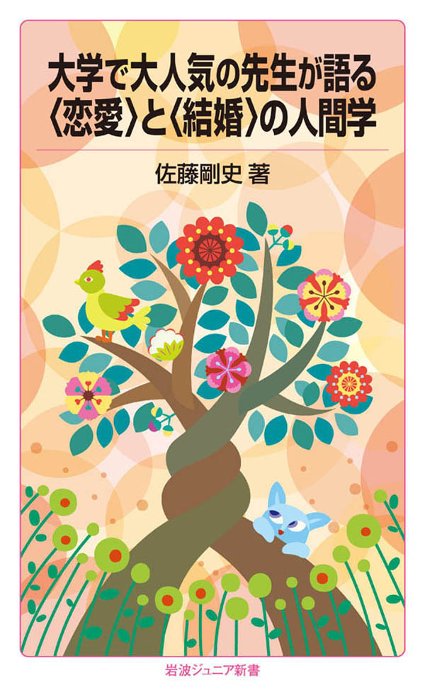 大学で大人気の先生が語る〈恋愛〉と〈結婚〉の人間学