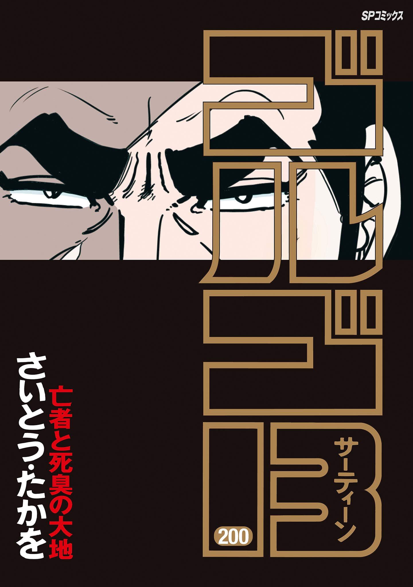 ゴルゴ１３　200