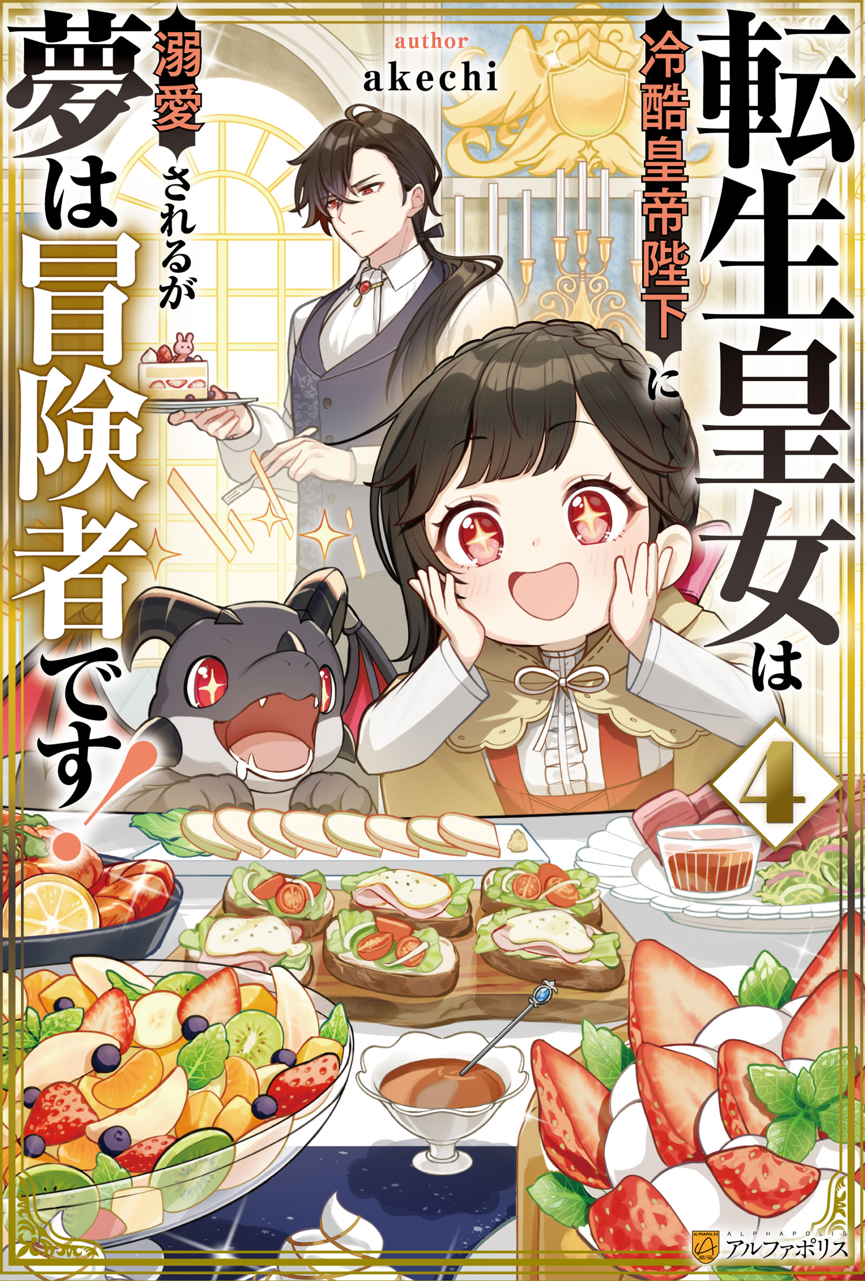転生皇女は冷酷皇帝陛下に溺愛されるが夢は冒険者です！