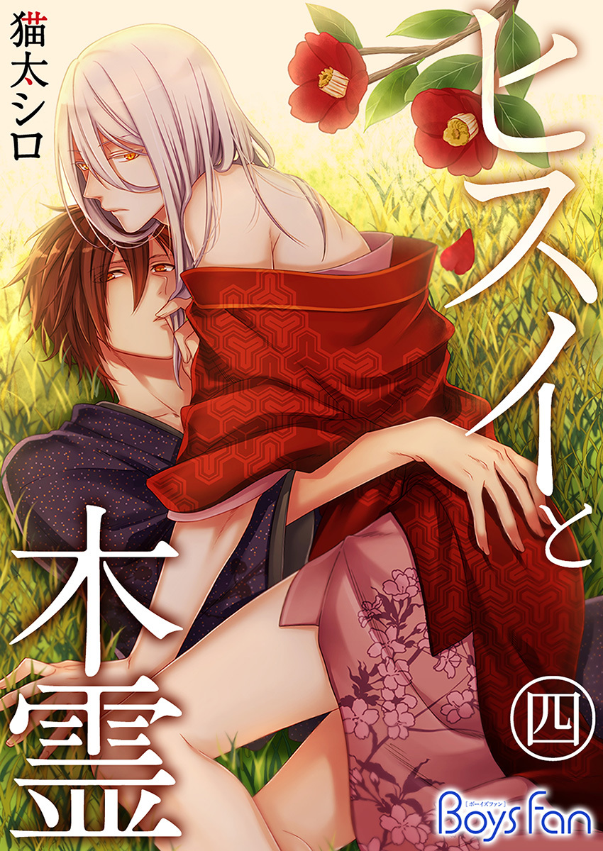 ヒスイと木霊 （4）