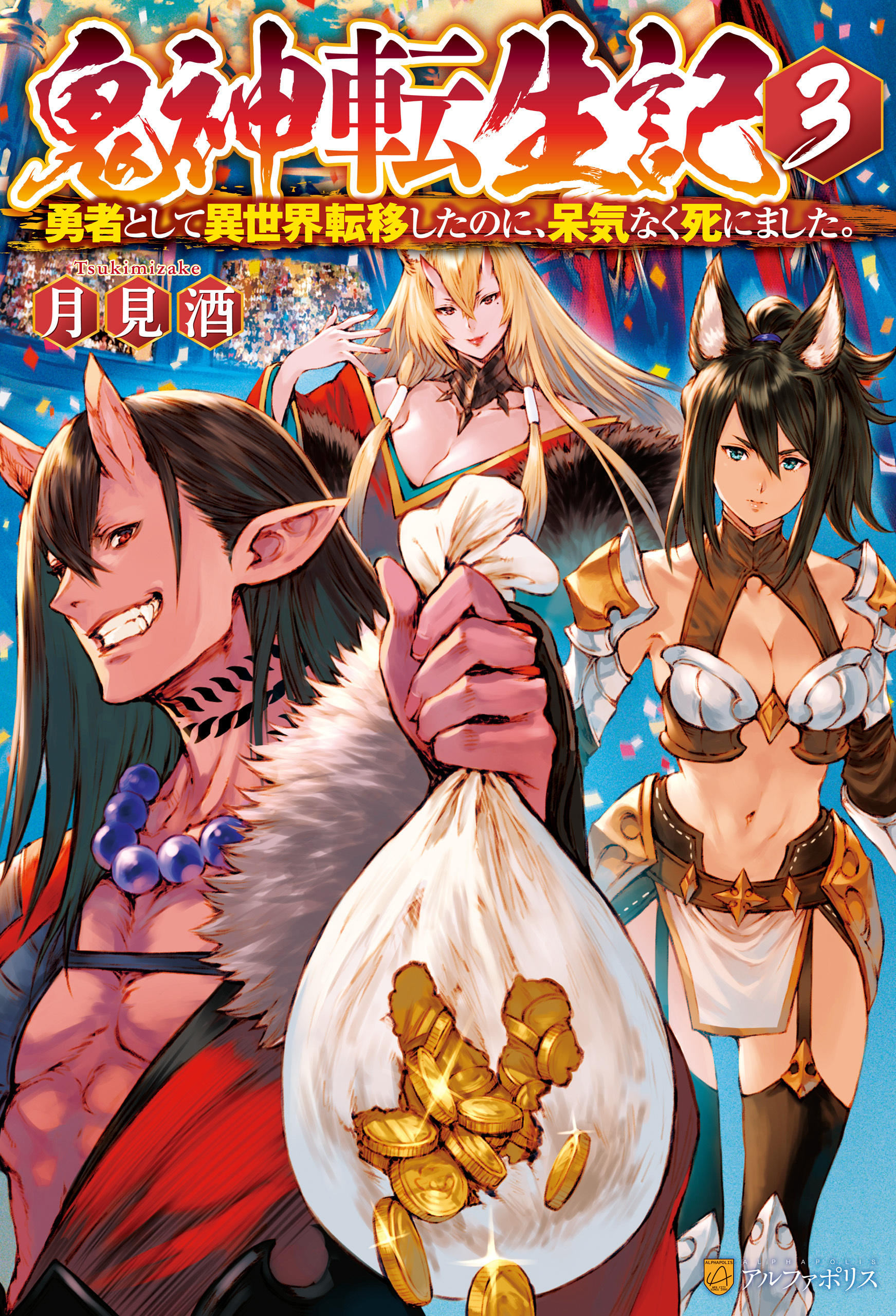 鬼神転生記　勇者として異世界転移したのに、呆気なく死にました。３