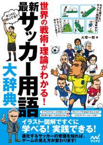 最新 サッカー用語大辞典