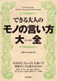 できる大人のモノの言い方大全