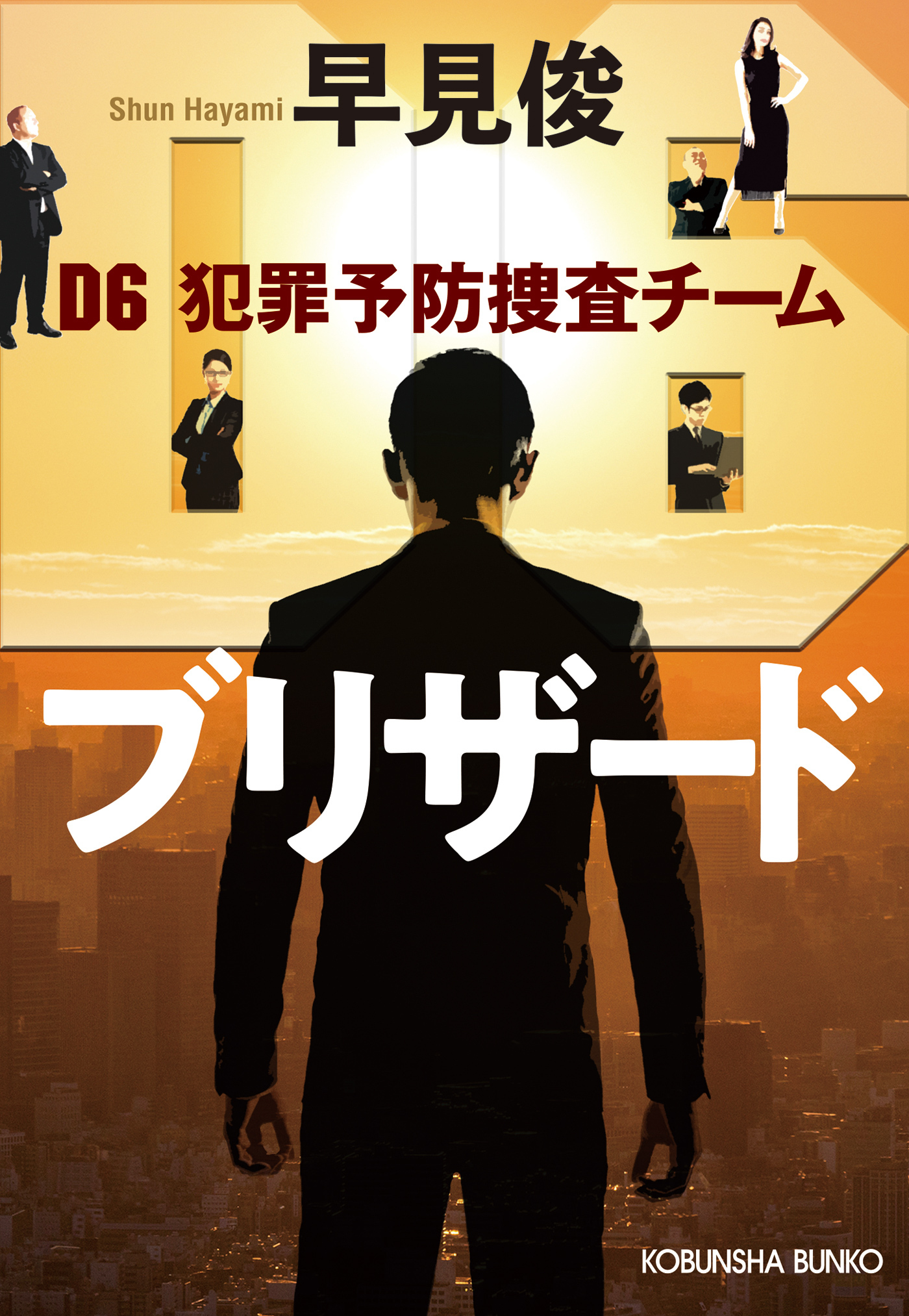 ブリザード～D6 犯罪予防捜査チーム～