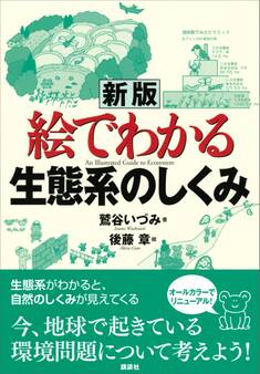 新版 絵でわかる生態系のしくみ