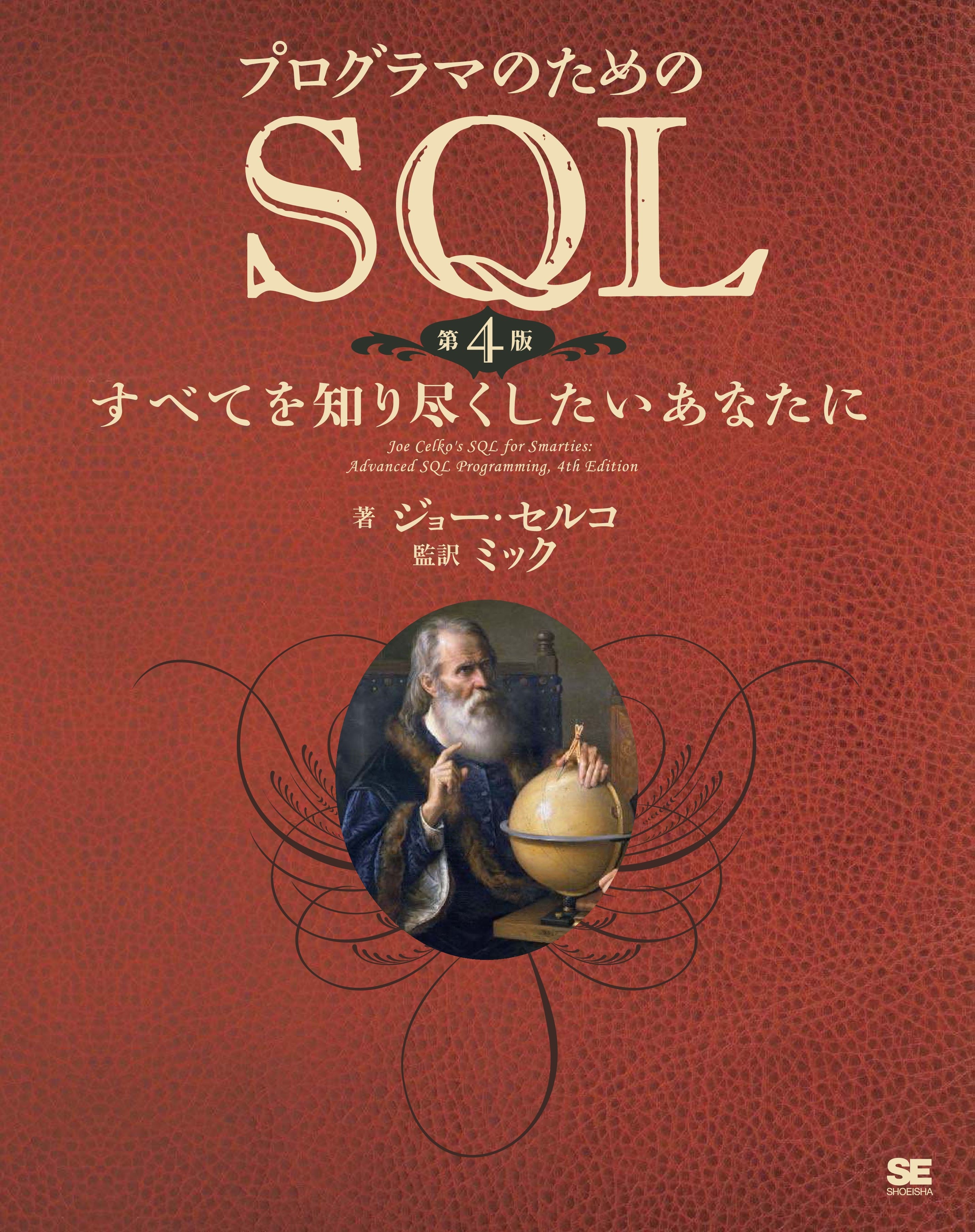 プログラマのためのSQL 第4版 すべてを知り尽くしたいあなたに
