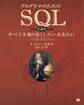 プログラマのためのSQL 第4版 すべてを知り尽くしたいあなたに